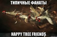 типичные фанаты happy tree friends