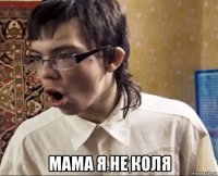  мама я не коля