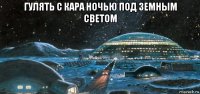 гулять с кара ночью под земным светом 