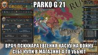 parko g 21 врач психиара евгения каску на войну себе купи в магазине а то убьют