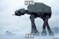 конь лох