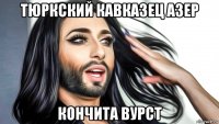 тюркский кавказец азер кончита вурст