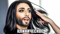  клиническое