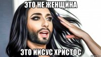 это не женщина это иисус христос