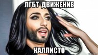 лгбт-движение каллисто