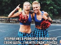  вторая уже в ревизоро пропихнула свою щель...1 на игле сидит походу