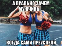 а прально зачем мужчины... когда сами преуспели