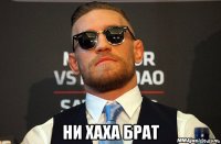  ни хаха брат