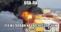 опа-па это же гаражи на красносельском шоссе