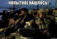 копытное нашлось! 