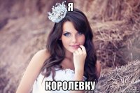 я королевку
