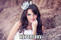 я королевку