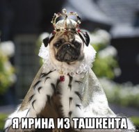  я ирина из ташкента