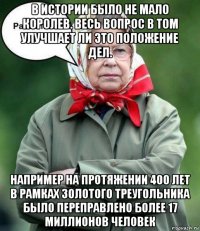 в истории было не мало королев. весь вопрос в том улучшает ли это положение дел. например на протяжении 400 лет в рамках золотого треугольника было переправлено более 17 миллионов человек