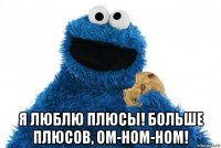  я люблю плюсы! больше плюсов, ом-ном-ном!