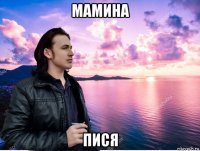 мамина пися