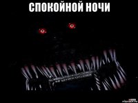 спокойной ночи 