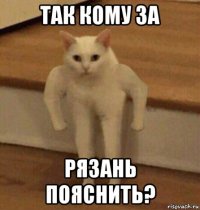 так кому за рязань пояснить?