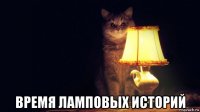  время ламповых историй
