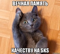 вечная память качеству на sks