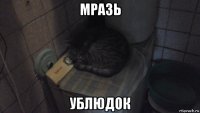 мразь ублюдок