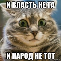 и власть не та и народ не тот