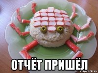  отчёт пришёл