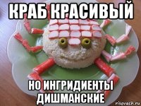 краб красивый но ингридиенты дишманские