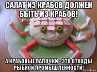 салат из крабов должен быть из крабов! а крабовые палочки - это отходы рыбной промышленности!