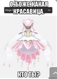 о, боже, какая красавица. кто ты?