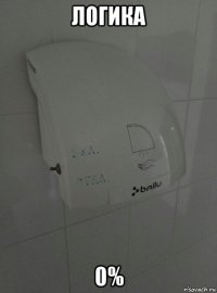 логика 0%