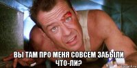 вы там про меня совсем забыли что-ли?