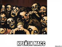  крейзи масс