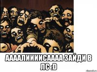  аааалиииисаааа зайди в лс :d