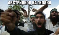 австрияков на гиляки 