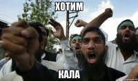 хотим кала