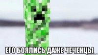  его боялись даже чеченцы