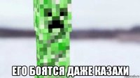  его боятся даже казахи
