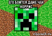 его боится даже чак норрис 