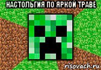 настольгия по яркой траве 