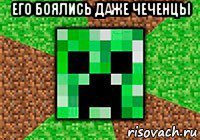 его боялись даже чеченцы 