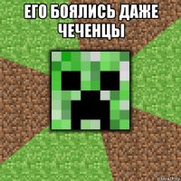 его боялись даже чеченцы 