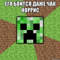 его боится даже чак норрис 