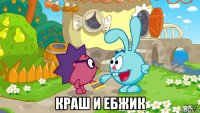  краш и ебжик