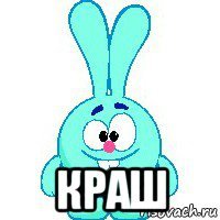  краш