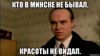 кто в минске не бывал, красоты не видал.