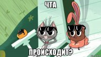 чта происходит?