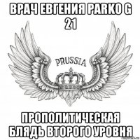 врач евгения parko g 21 прополитическая блядь второго уровня