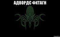 адвордс фхтагн 