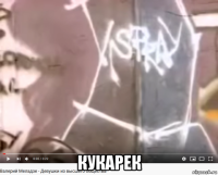  кукарек